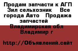 Продам запчасти к АГП, Зил сельхозник. - Все города Авто » Продажа запчастей   . Владимирская обл.,Владимир г.